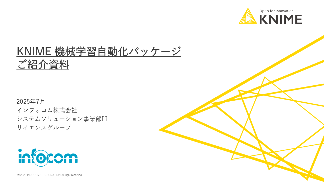 KNIME機械学習自動化パッケージご紹介資料 表紙