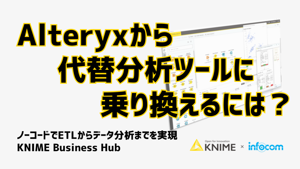 Alteryxから代替分析ツールに乗り換えるには？_KNIME-infocom