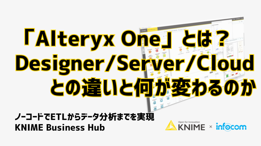 「Alteryx One」とは？DesignerServerCloudとの違いと何が変わるのか_KNIME-infocom