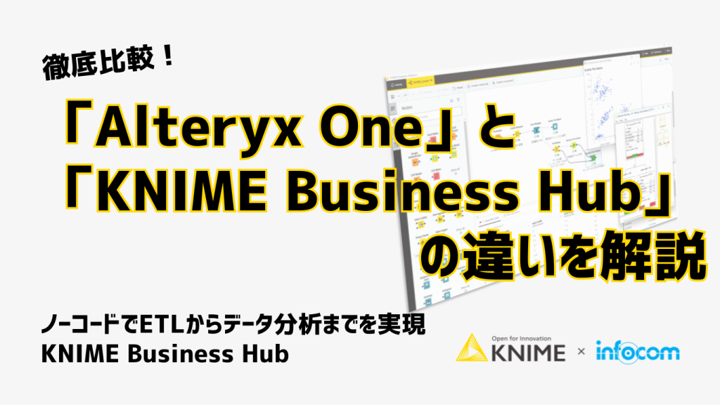 徹底比較！「Alteryx One」「KNIME Business Hub」の違いを解説_KNIME-infocom